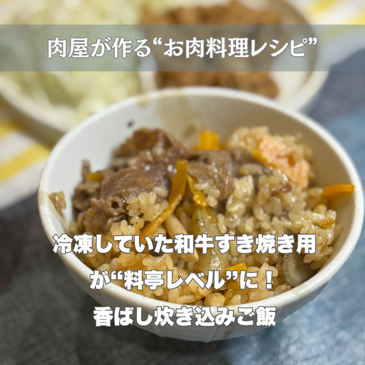 🍚 冷凍していた和牛すき焼き用が“料亭レベル”に！香ばし炊き込みご飯 -お肉料理レシピ