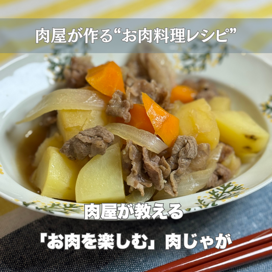 肉屋が教える「お肉を楽しむ」肉じゃがレシピ - お肉料理レシピ