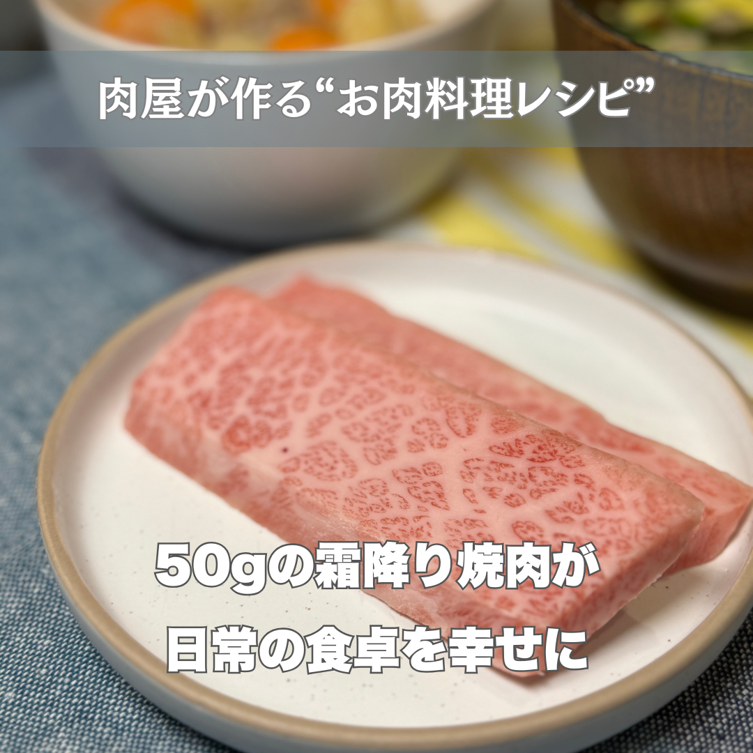 週末が待ち遠しくなる -肉屋が勧める霜降り焼肉の贅沢な楽しみ方