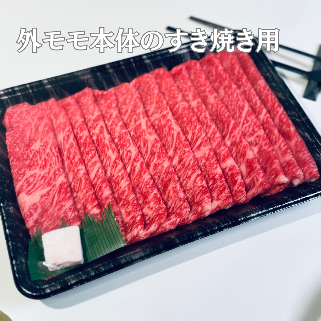 【厳選和牛外モモ使用】赤身すき焼き用(送料無料)