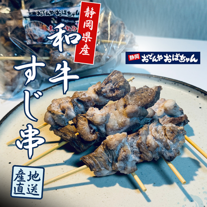 【おでんやおばちゃんコラボ商品】静岡県産黒毛和牛 牛すじ串｜WAGYU DIAMOND FUJI｜1袋10本入り