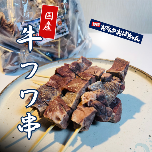 【おでんやおばちゃんコラボ商品】国産牛フワ串｜1袋10本入り