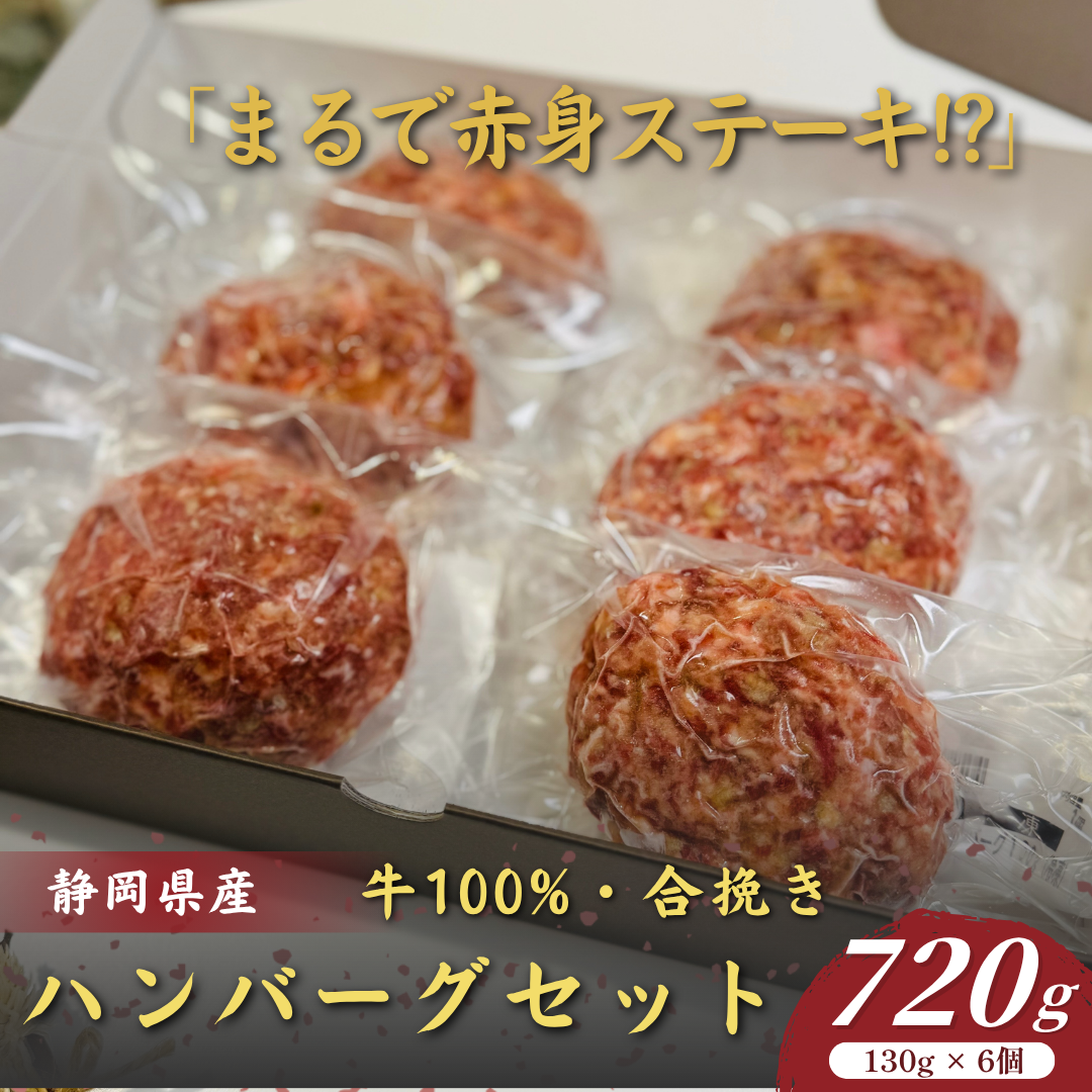 「まるでステーキ!?」静岡県産ハンバーグセット【6個入】[送料無料]