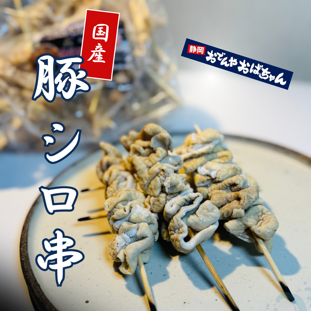 【おでんやおばちゃんコラボ商品】国産豚シロ串｜1袋10本入り