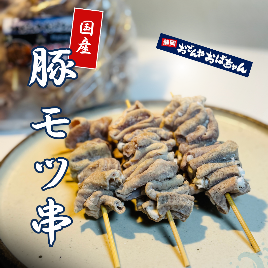 【おでんやおばちゃんコラボ商品】国産豚モツ串｜1袋10本入り