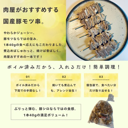 【おでんやおばちゃんコラボ商品】国産豚モツ串｜1袋10本入り