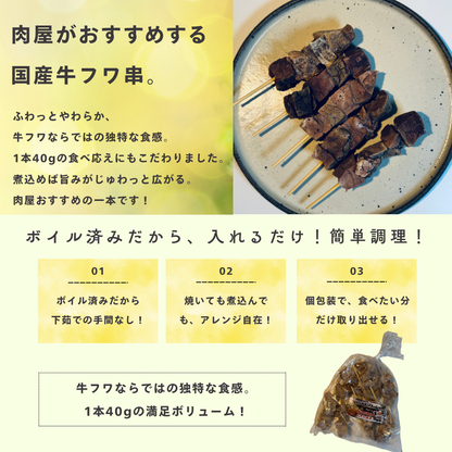 【おでんやおばちゃんコラボ商品】国産牛フワ串｜1袋10本入り