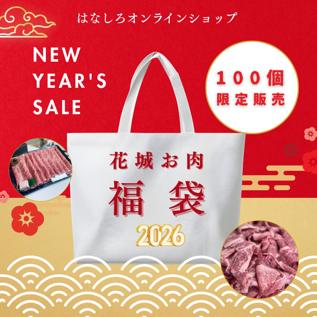 【100個限定】花城お肉福袋2026